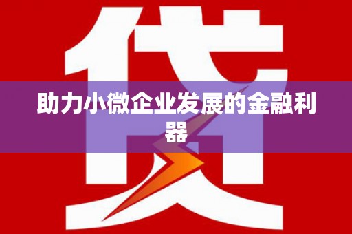 福州助力小微企业发展的金融利器