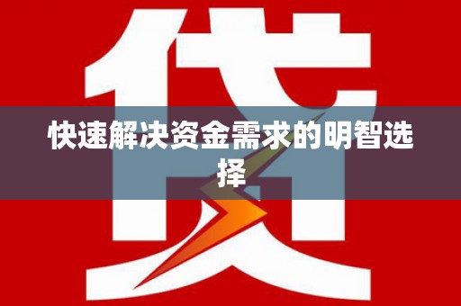 福州快速解决资金需求的明智选择