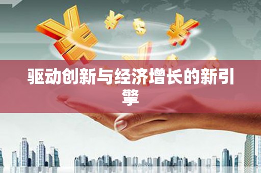 福州驱动创新与经济增长的新引擎