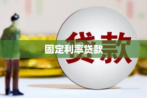 福州固定利率贷款