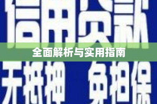 福州全面解析与实用指南