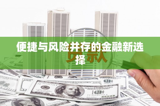 福州便捷与风险并存的金融新选择