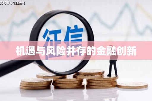 福州机遇与风险并存的金融创新