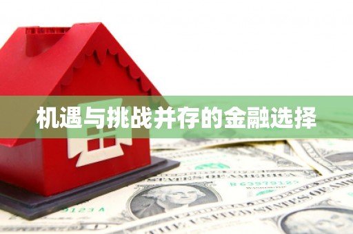 福州机遇与挑战并存的金融选择