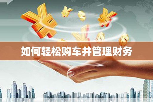 福州如何轻松购车并管理财务