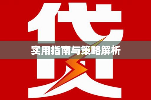 福州实用指南与策略解析