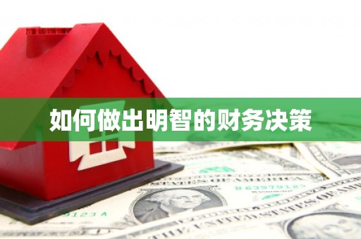 福州如何做出明智的财务决策