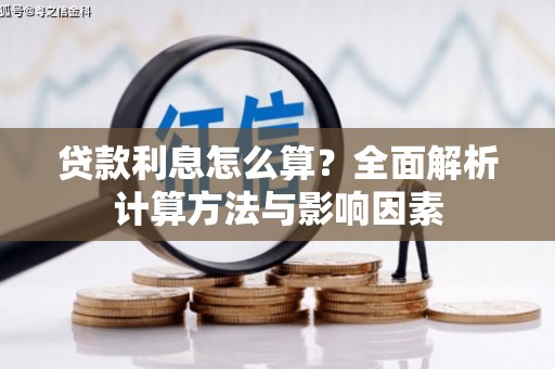 福州贷款利息怎么算？全面解析计算方法与影响因素