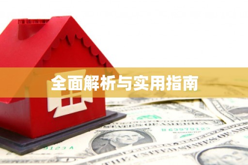 福州全面解析与实用指南