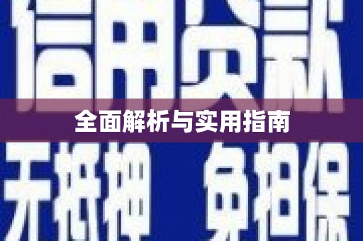 福州全面解析与实用指南