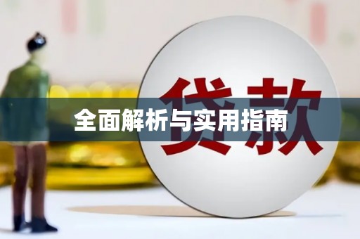 福州全面解析与实用指南