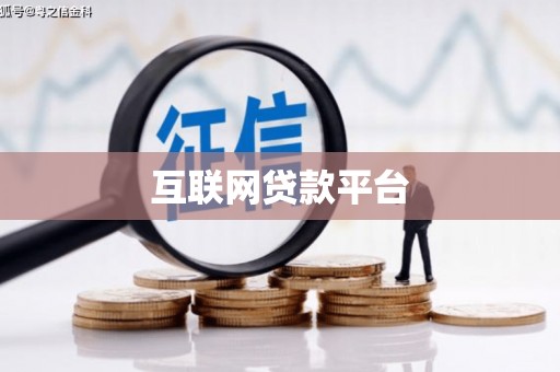 福州互联网贷款平台