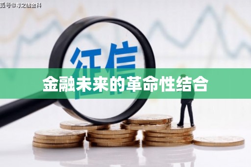 福州金融未来的革命性结合