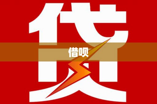 福州借呗