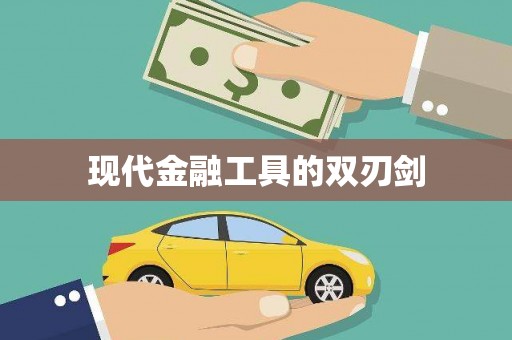 福州现代金融工具的双刃剑
