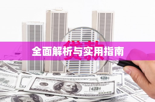 福州全面解析与实用指南