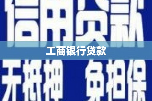 福州工商银行贷款