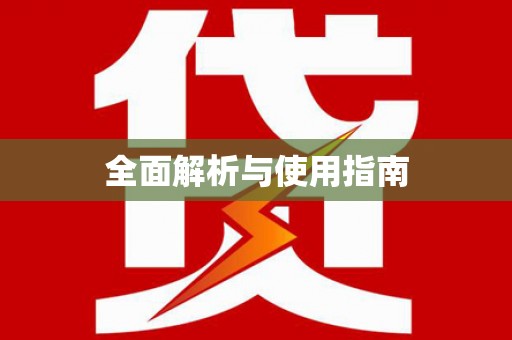 福州全面解析与使用指南