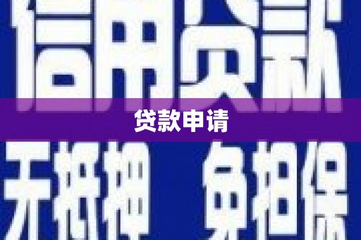 福州贷款申请