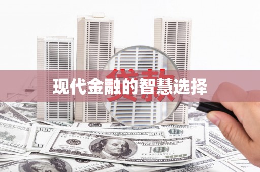 福州现代金融的智慧选择