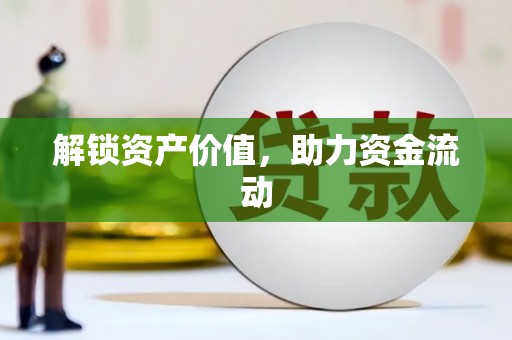 福州解锁资产价值，助力资金流动