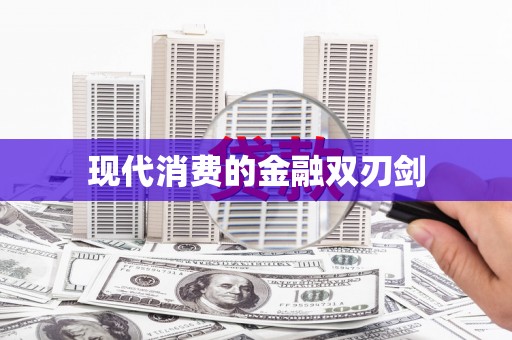 福州现代消费的金融双刃剑