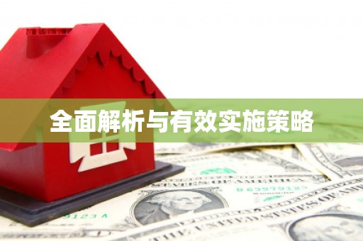 福州全面解析与有效实施策略