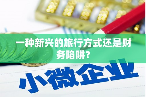 福州一种新兴的旅行方式还是财务陷阱？