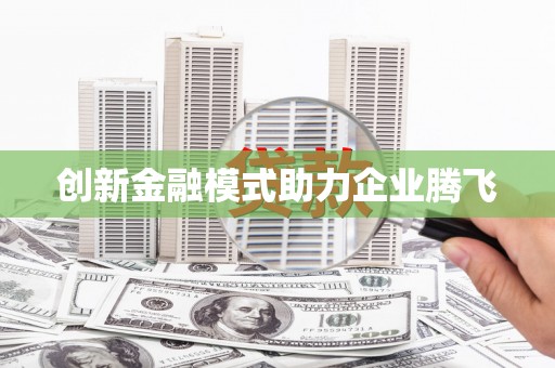 福州创新金融模式助力企业腾飞