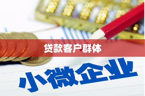 福州贷款客户群体