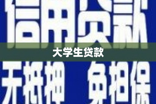 福州大学生贷款
