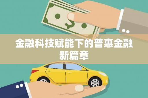 福州金融科技赋能下的普惠金融新篇章