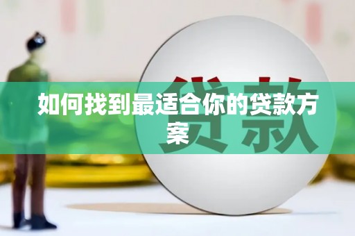 福州如何找到最适合你的贷款方案