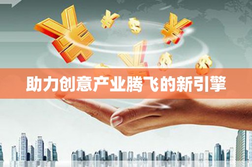 福州助力创意产业腾飞的新引擎