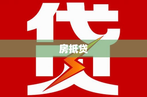福州房抵贷