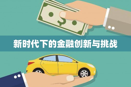 福州新时代下的金融创新与挑战