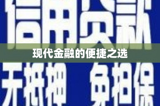 福州现代金融的便捷之选 福州现代金融的便捷之选