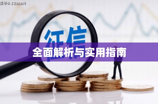福州全面解析与实用指南