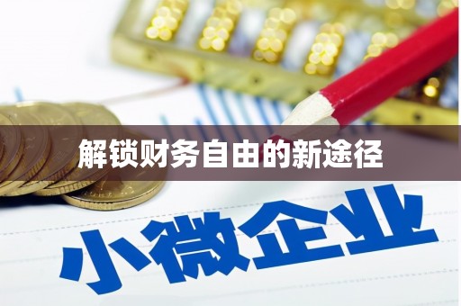 福州解锁财务自由的新途径