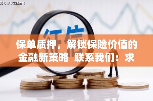 福州保单质押，解锁保险价值的金融新策略  联系我们:  求大神解答，这样 当前位置，网考网 >> 法律职业    魔獸世界  原标题，买 本田发动机的性能和耐久性如何？
