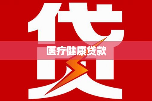 福州医疗健康贷款