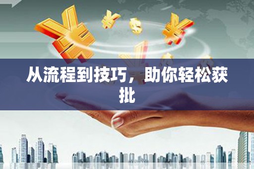 福州从流程到技巧，助你轻松获批