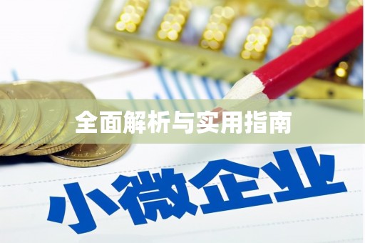 福州全面解析与实用指南