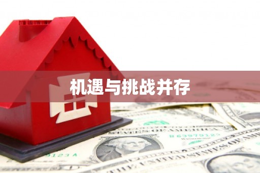 福州机遇与挑战并存