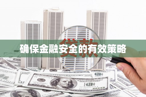 福州确保金融安全的有效策略