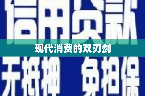 福州现代消费的双刃剑