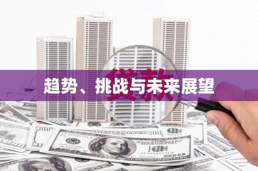 福州趋势、挑战与未来展望