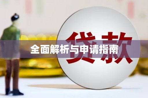 福州全面解析与申请指南