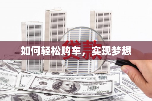 福州如何轻松购车，实现梦想