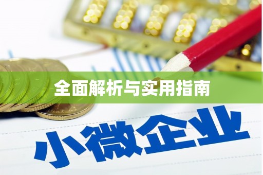 福州全面解析与实用指南
